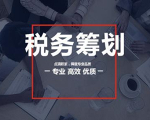 韶关专业纳税筹划