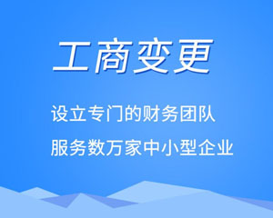 乐山办理工商变更