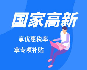 长沙办理高企申报