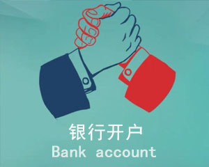 西藏 办理银行开户
