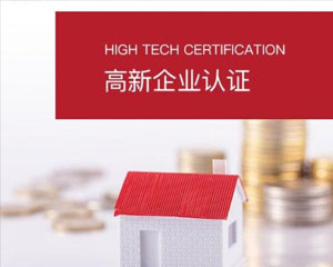宁波办理高新技术企业认证